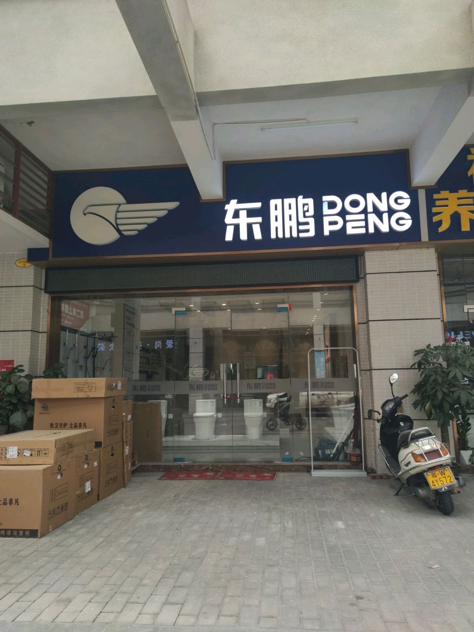 东鹏整装卫浴专卖店