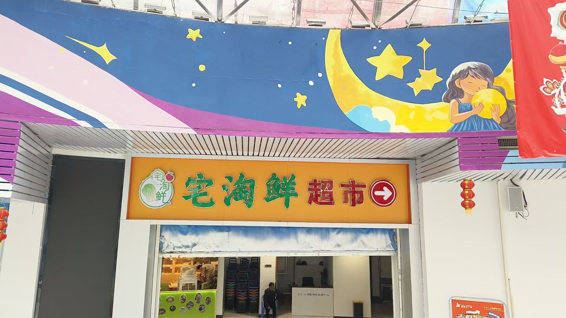 宅淘鲜超市
