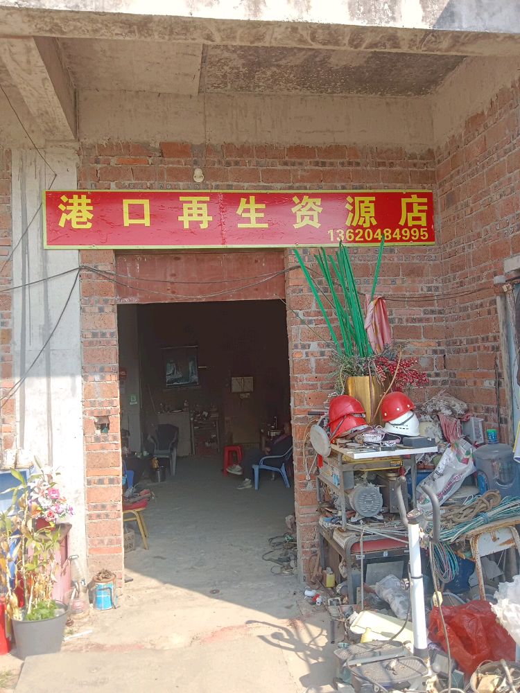港口废品站