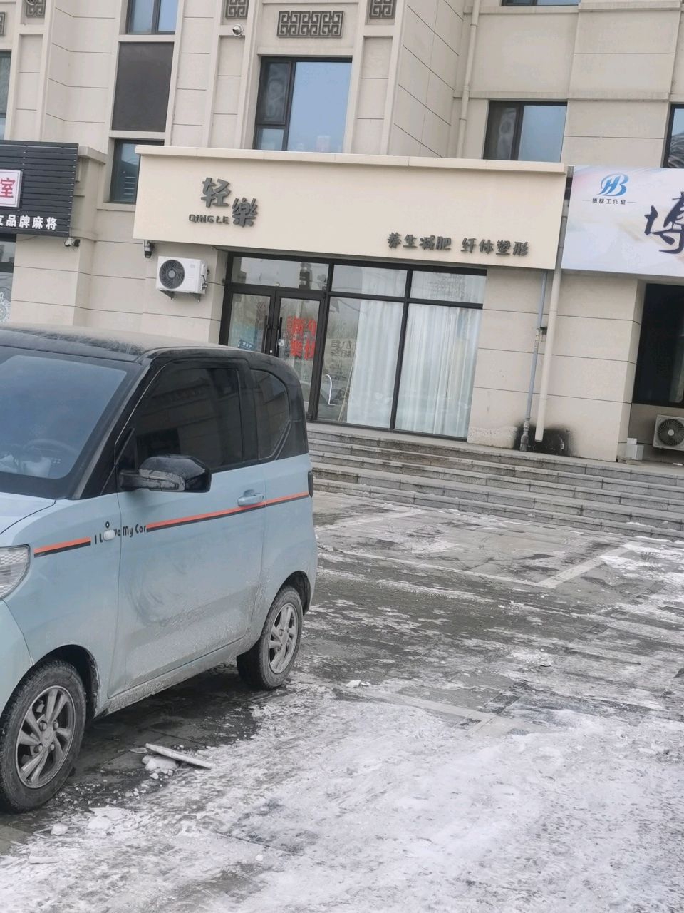 轻乐专业美容美体中心