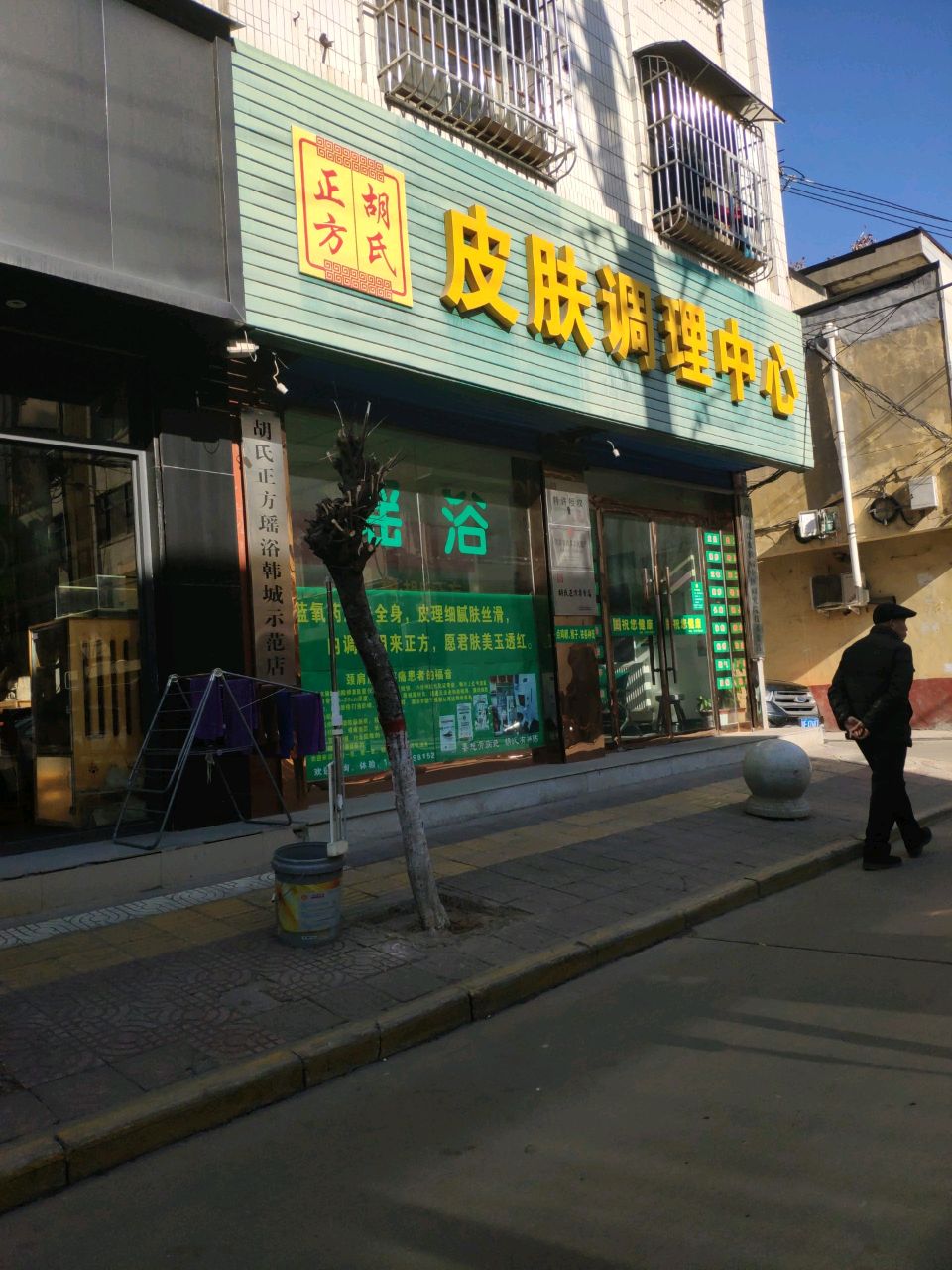 正方胡氏皮肤调理中心