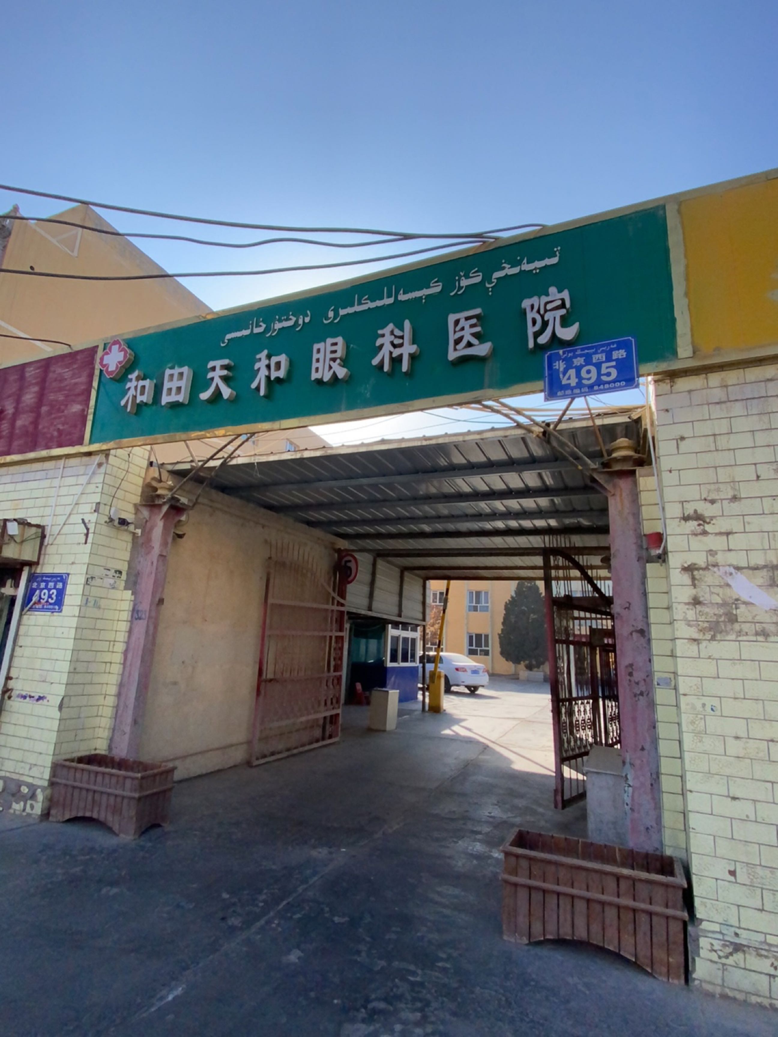 和田天和眼科医院