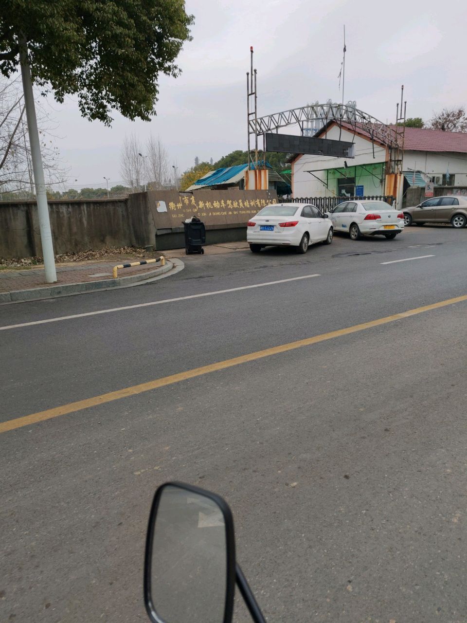 高新机动车驾驶员培训有限公司