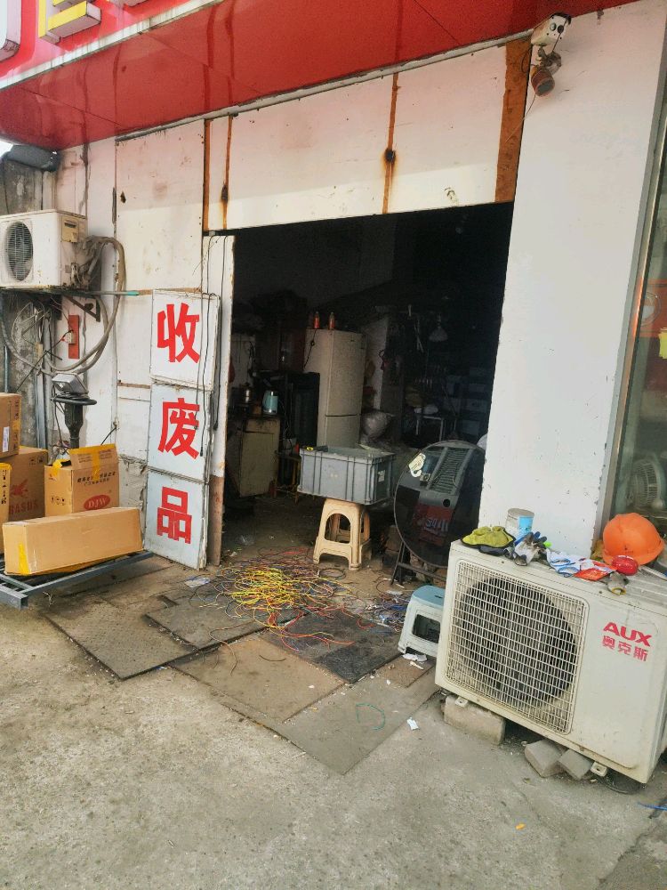 废品回收
