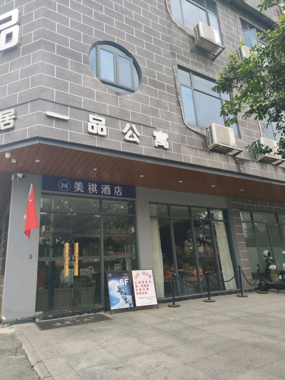 美祺酒店
