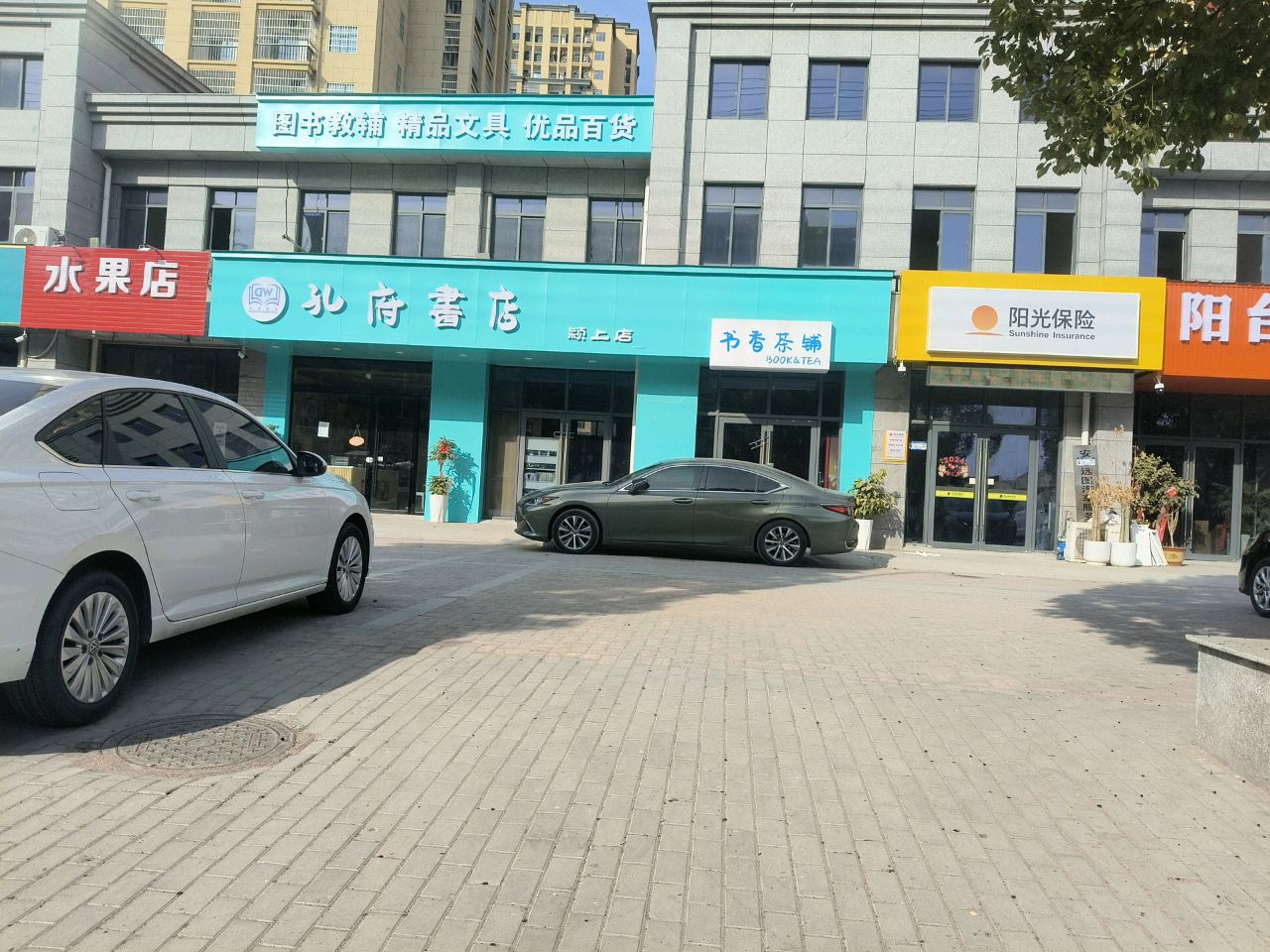孔府书店(颍上店)