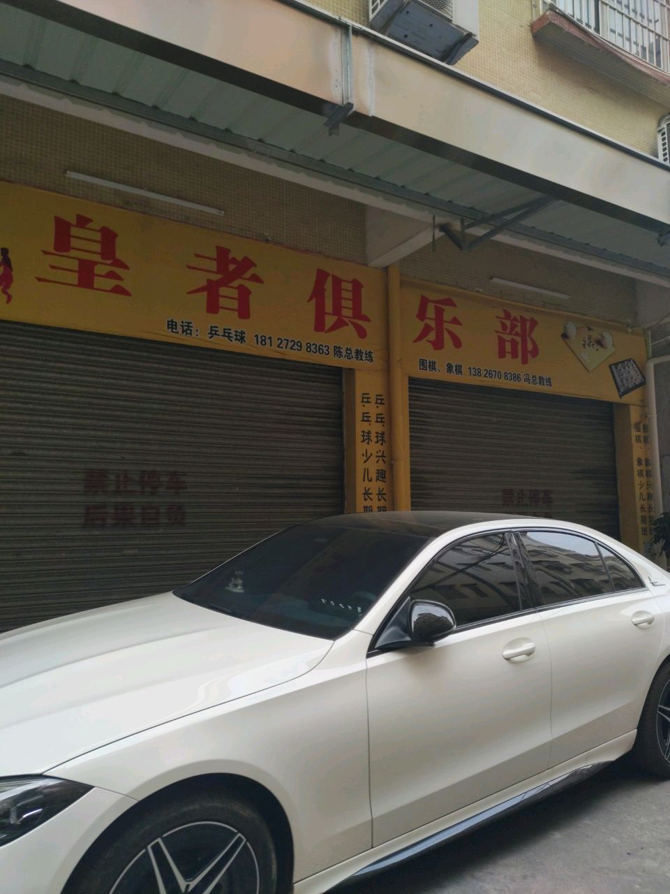 乐部