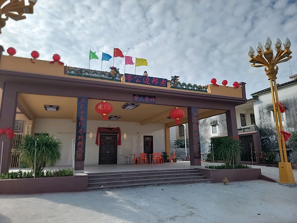 老邢边公亭