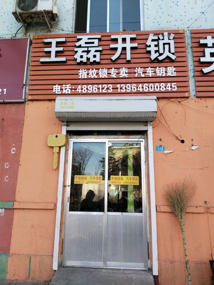 王磊开锁