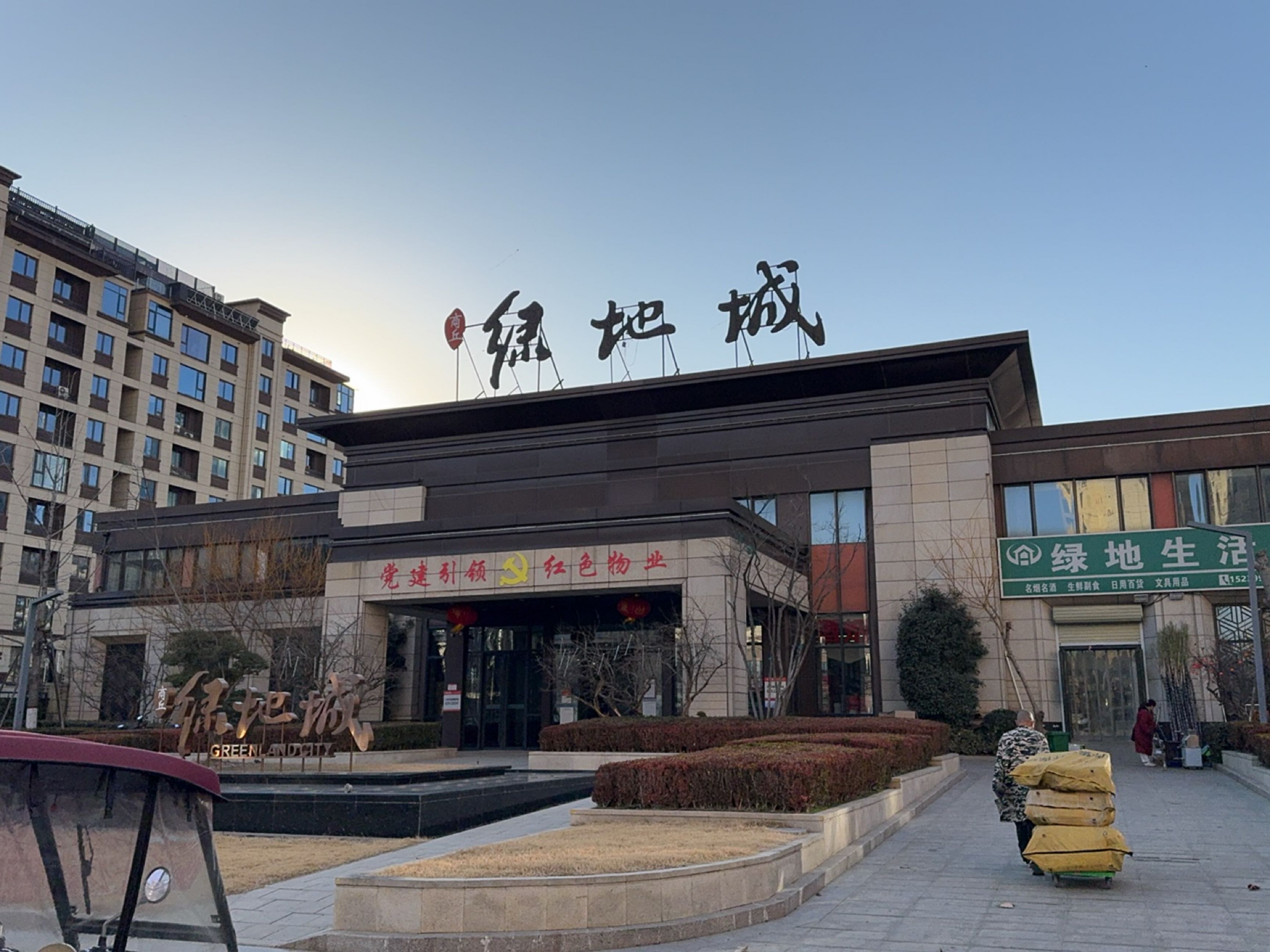 绿地城