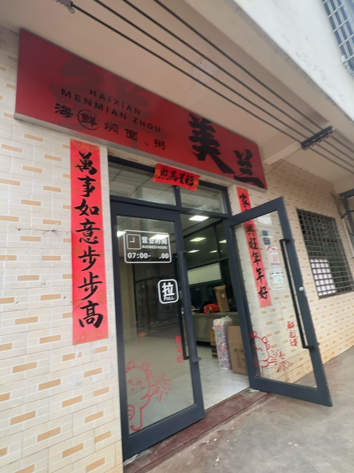 美兰·海鲜焖面粥