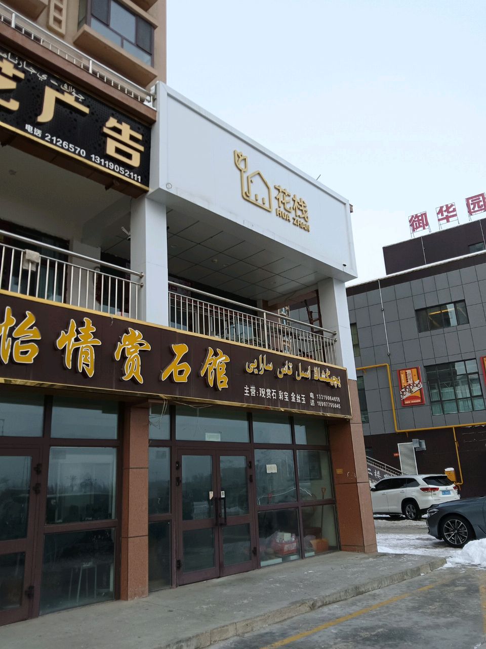 怡情赏石馆(阿勒泰市御华园小区店)