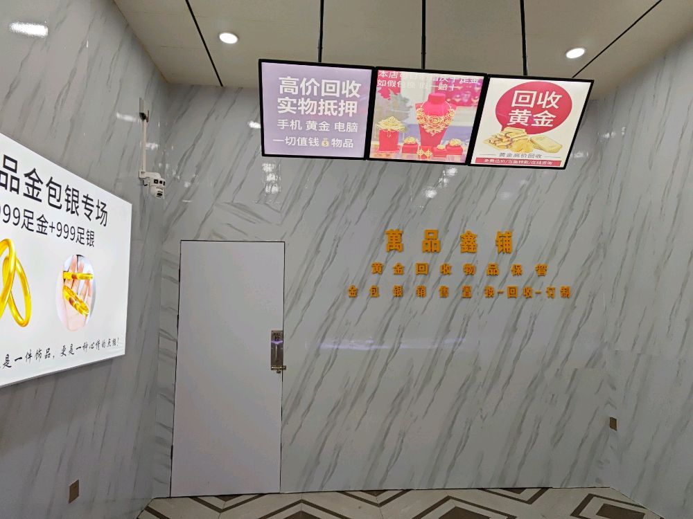 万品鑫铺(回收寄卖保管)