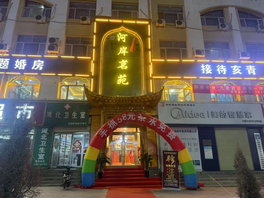 河岸茗苑清真茶餐厅