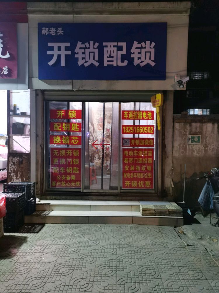 郝老头开锁配锁