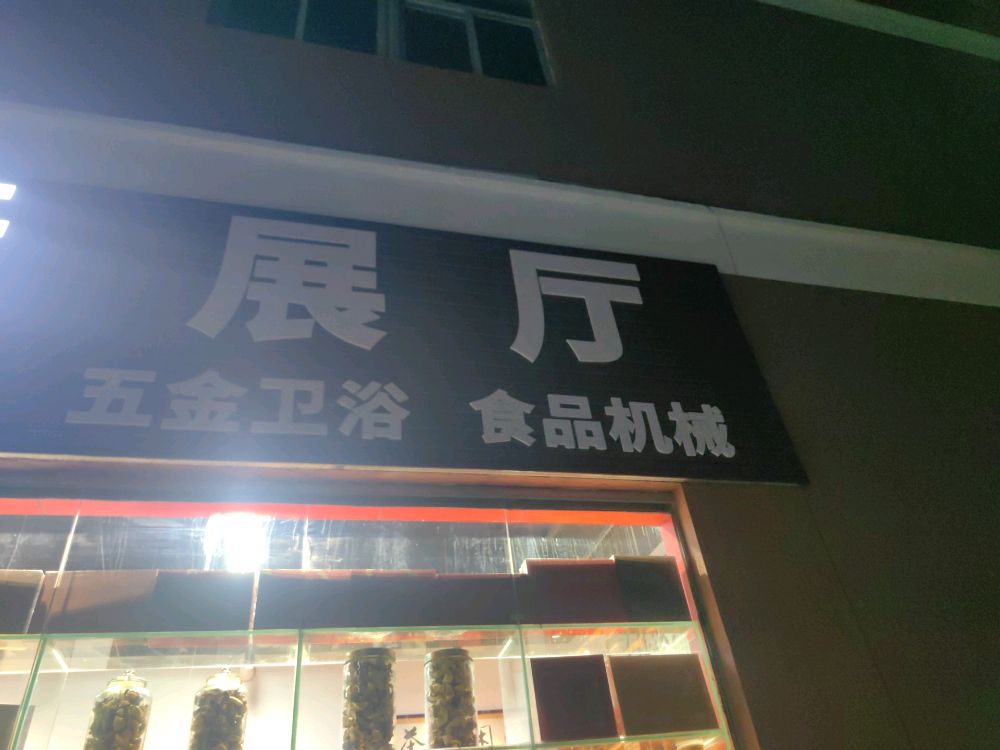 五金卫浴食品机械展厅