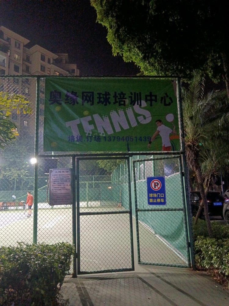 奥缘网球培训中心