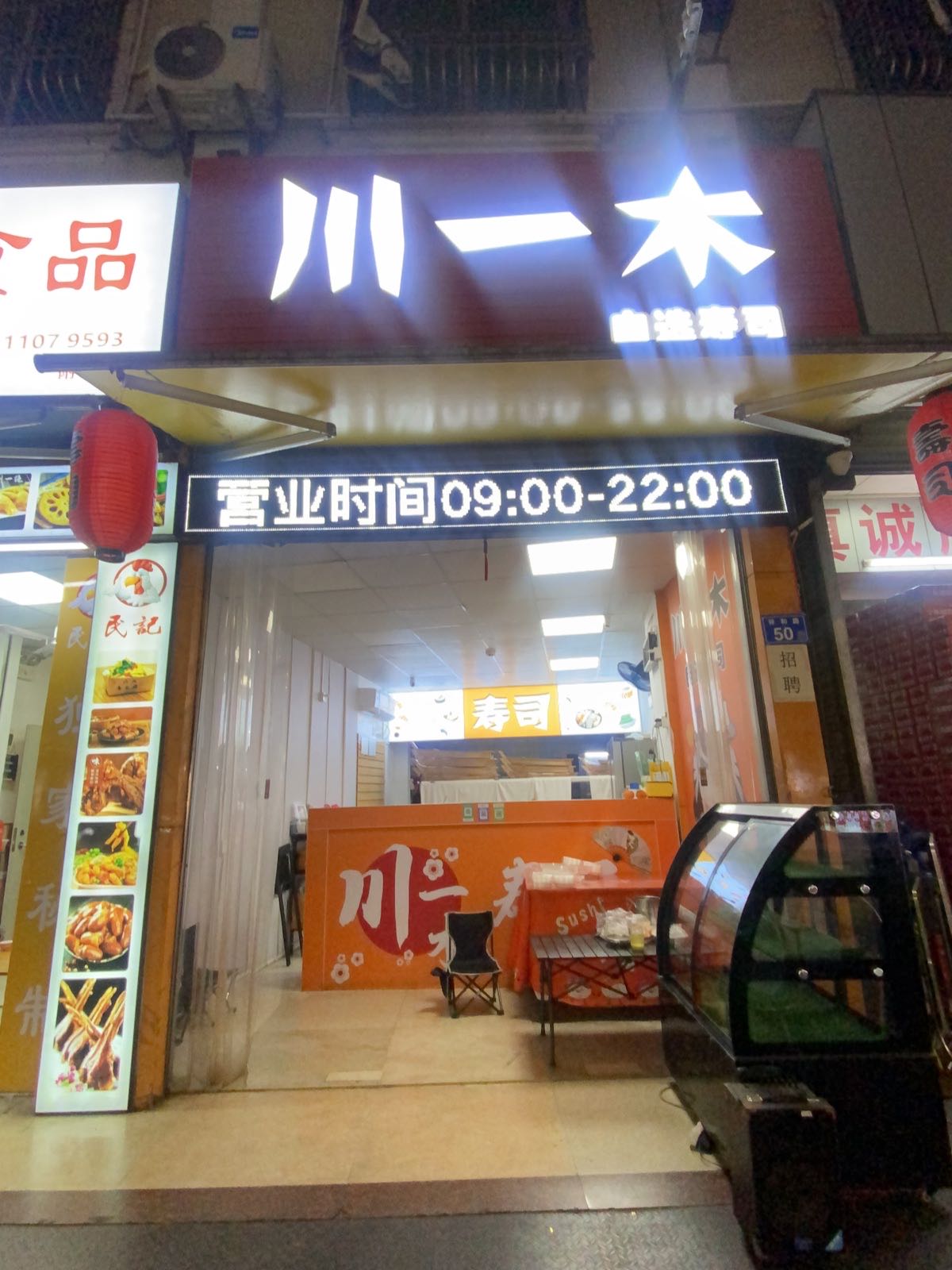 川一木寿司