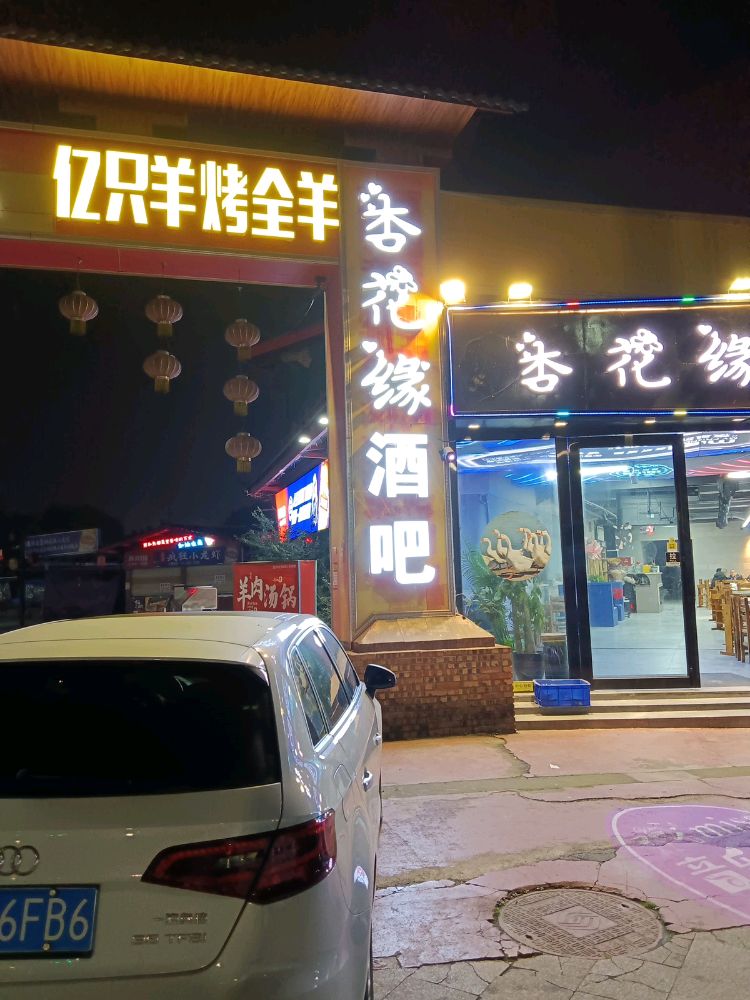 杏花缘酒吧