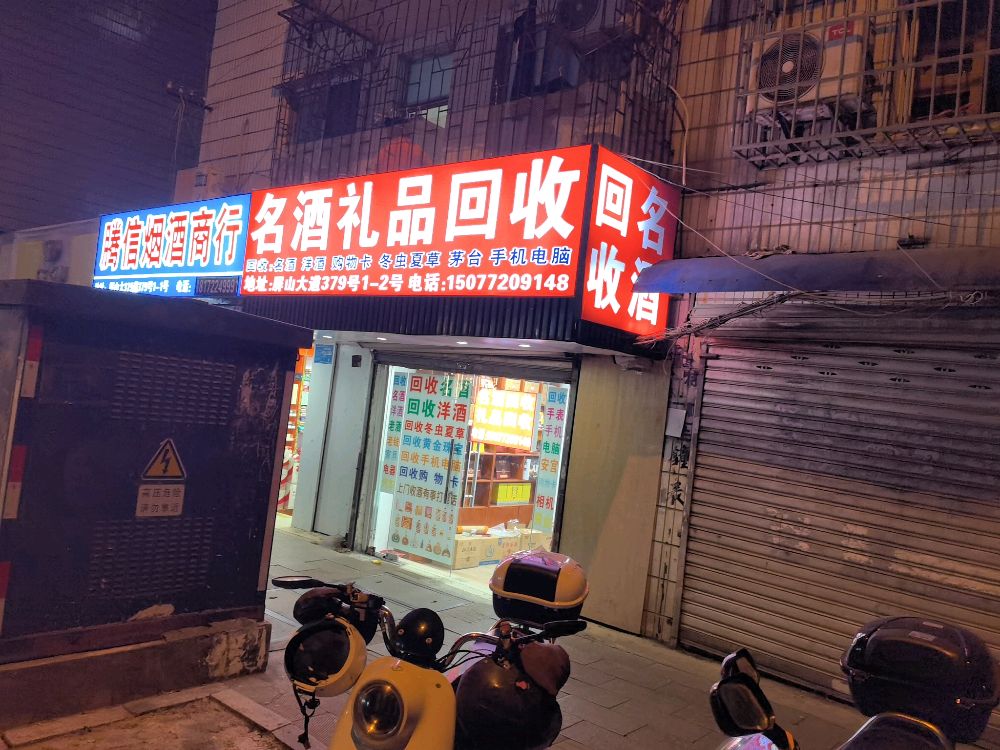 回收名酒礼品黄金