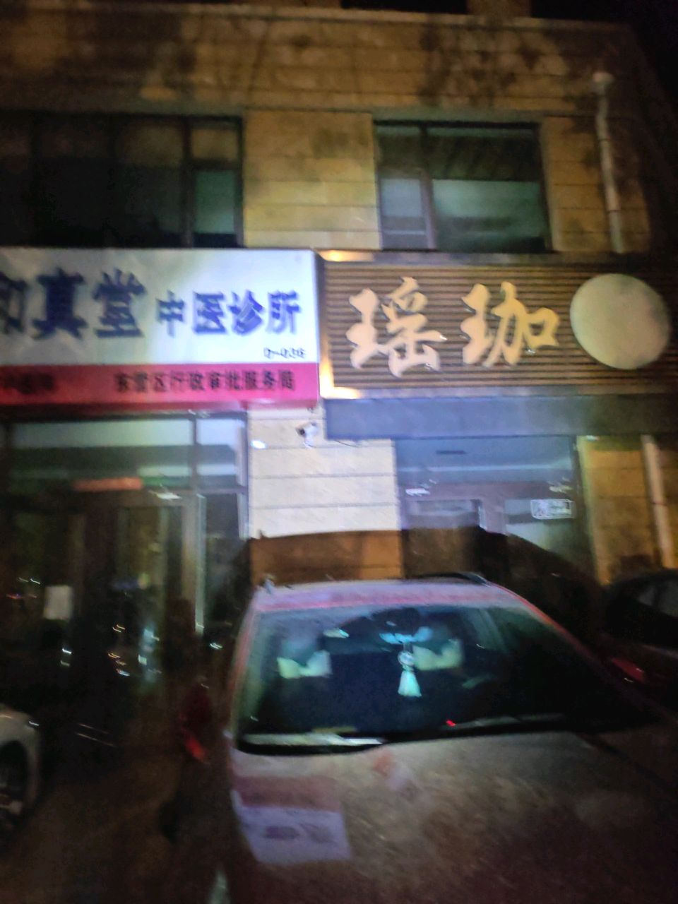 和真堂中医诊所