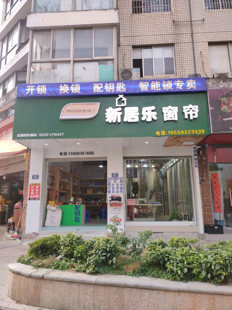 新居乐窗帘开锁配钥匙