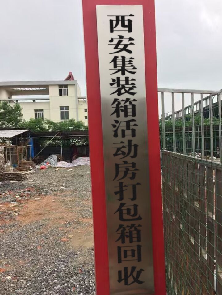西安集装箱活动房打包箱收购