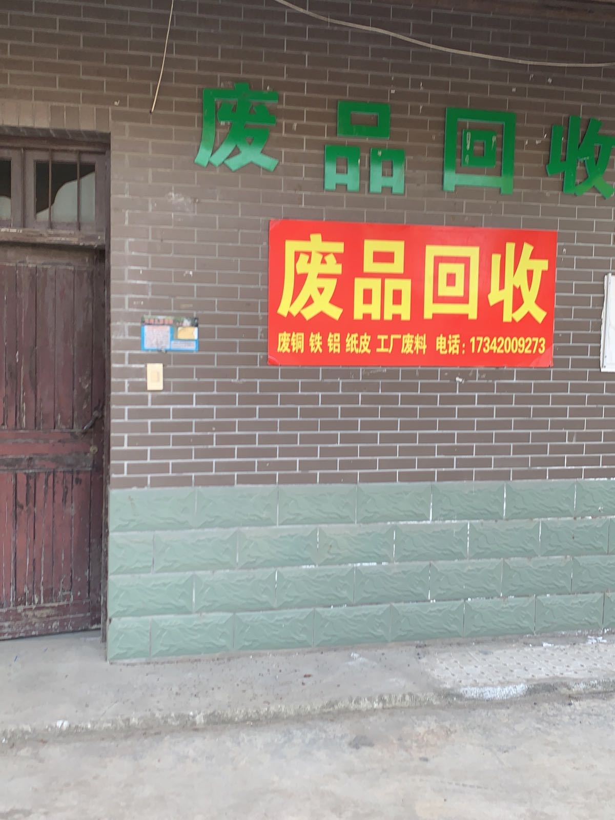 废品回收
