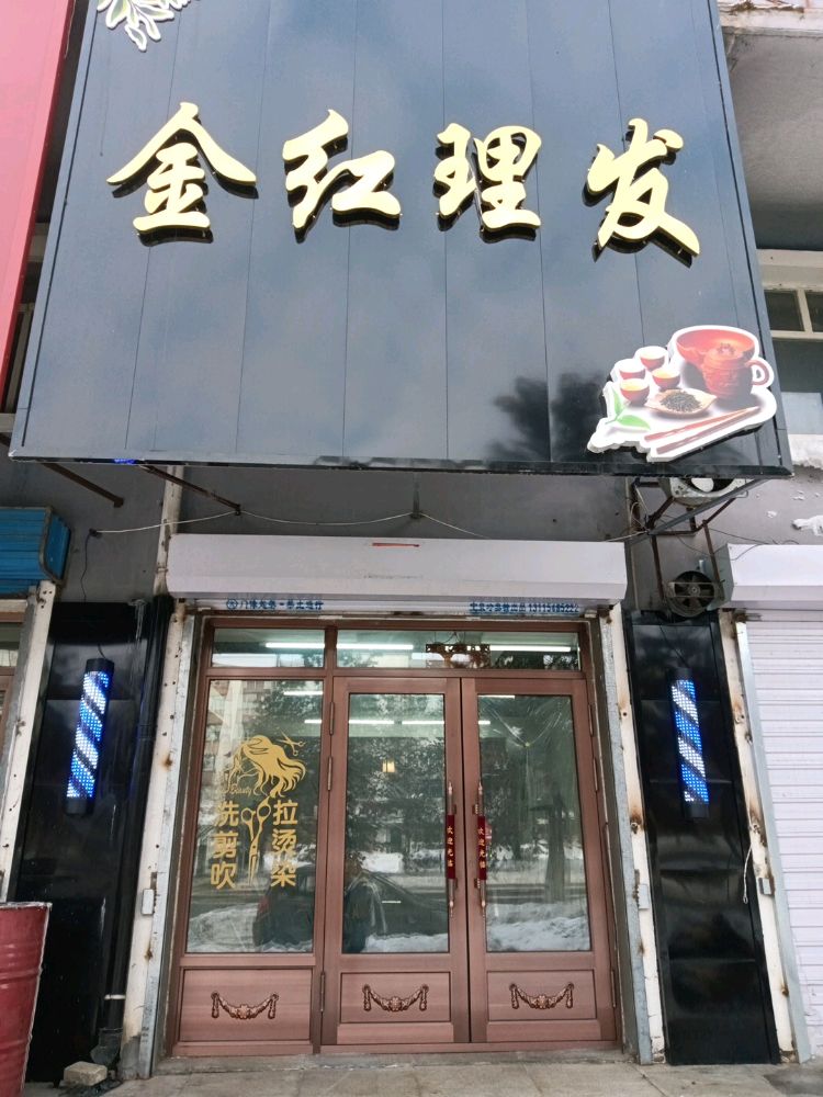 金红理发