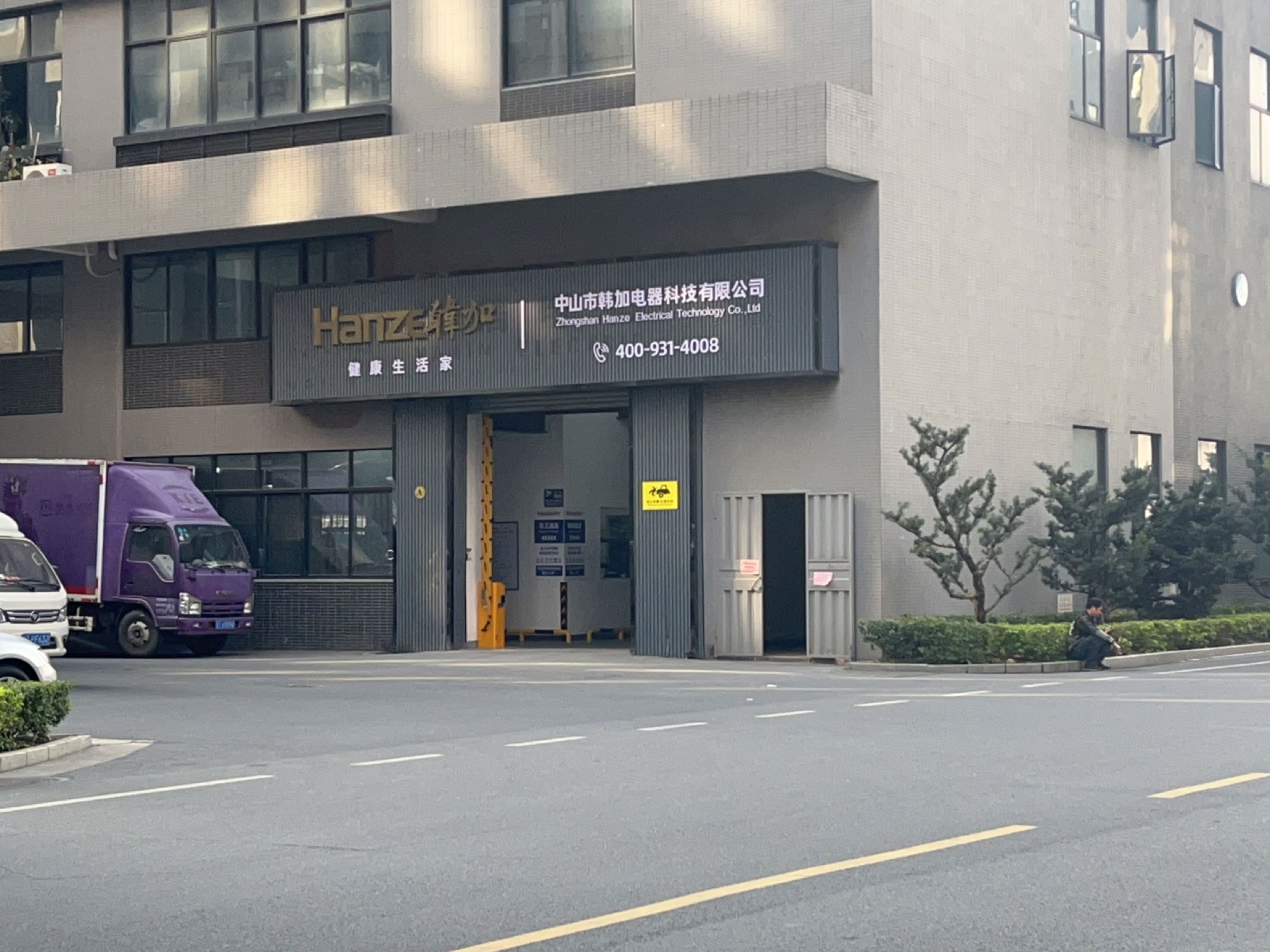 中山市韩加电器科技有限公司