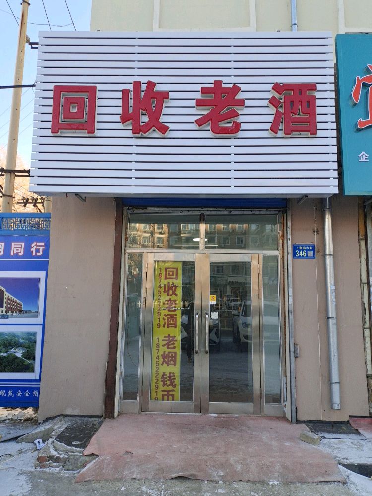 回收老酒
