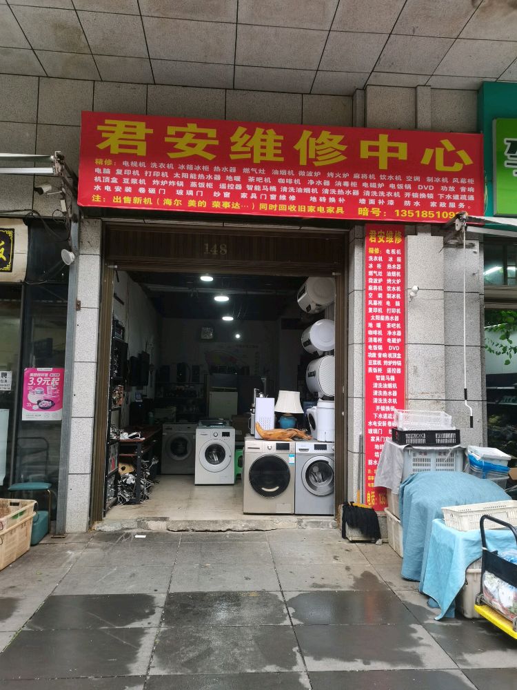 君安维修中心(花果园Q区店)