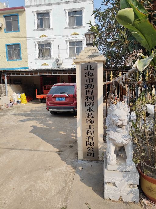 北海市勤得利防水装饰工程有限公司