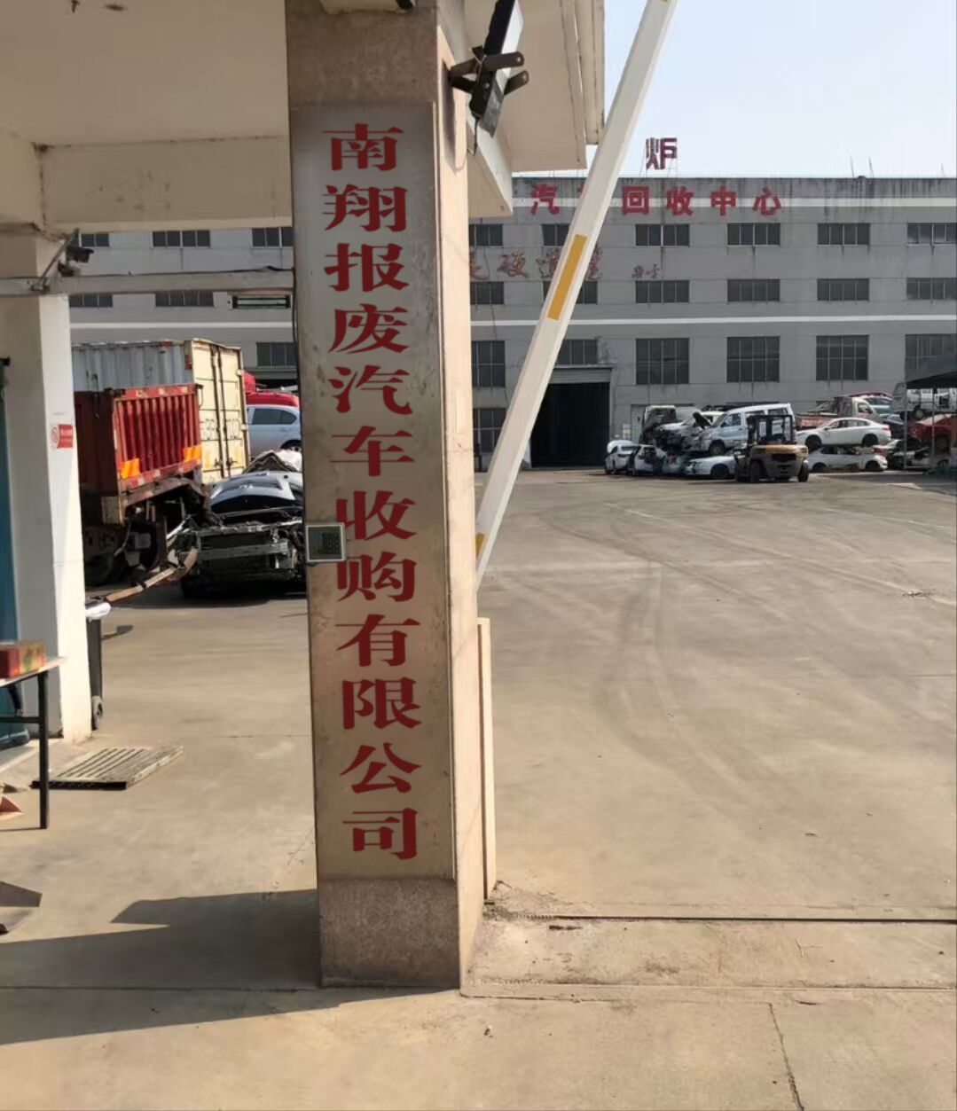 南翔报废汽车收购有限公司