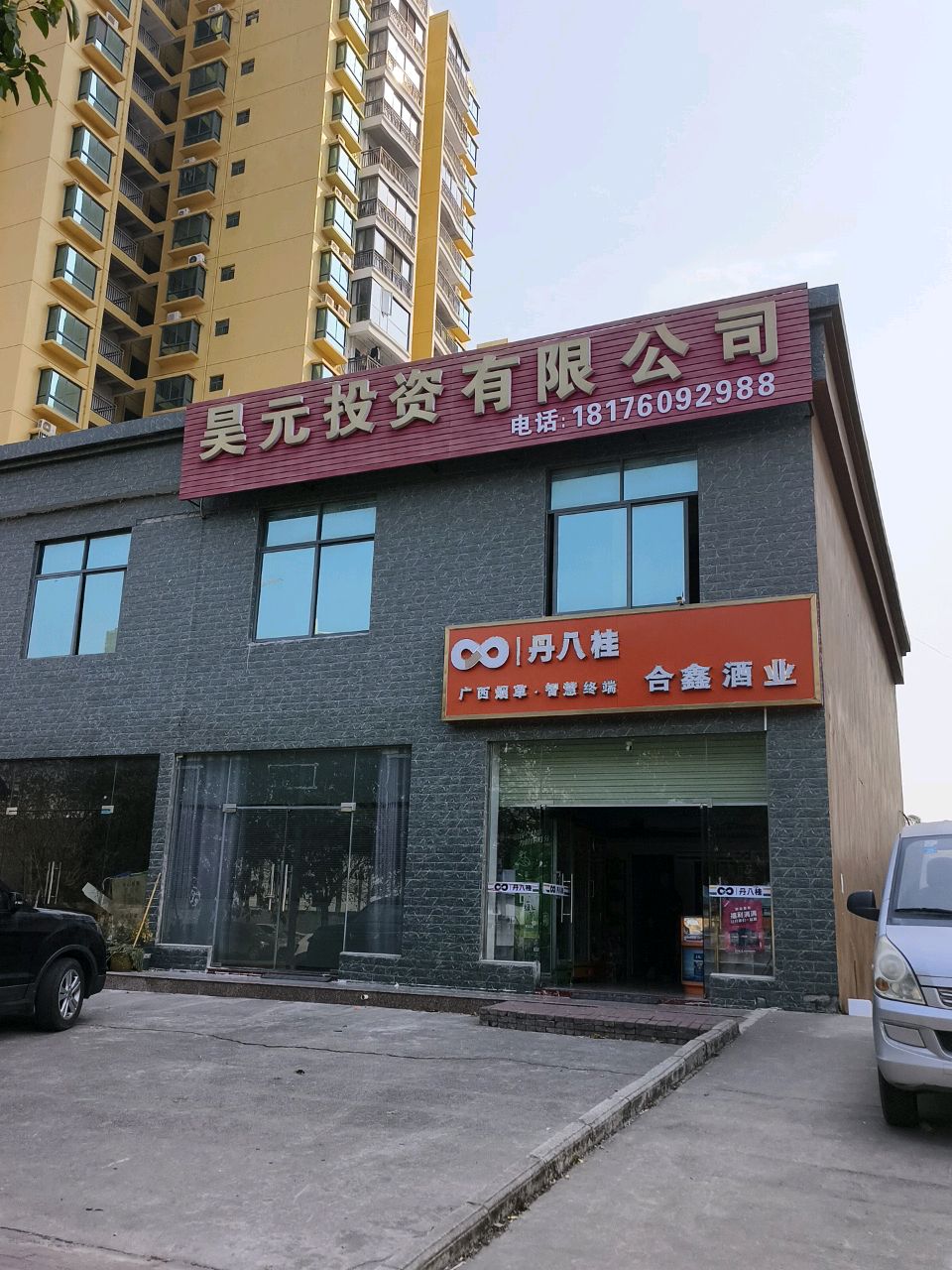 合鑫酒业(麒胤·海滨城店)