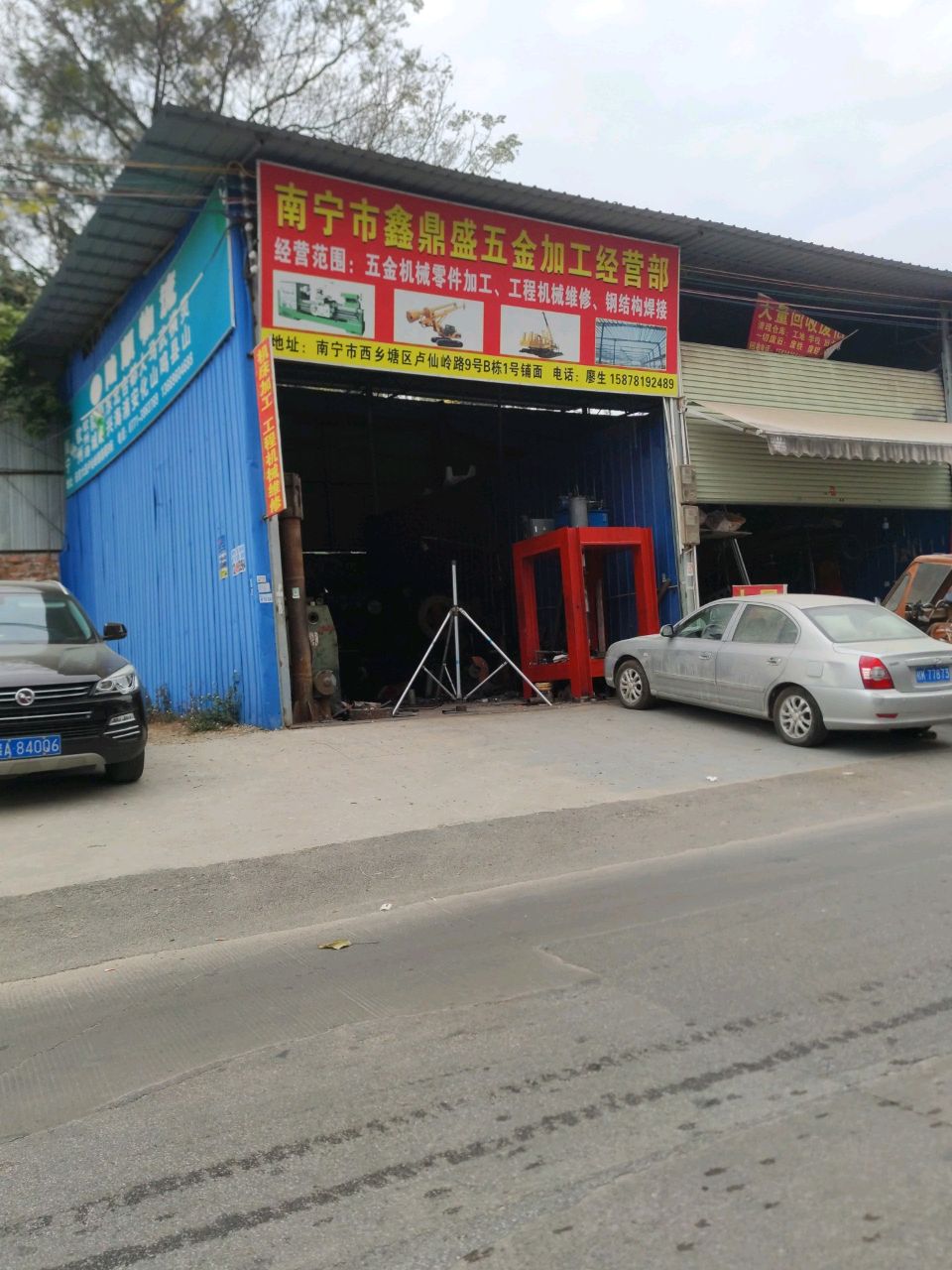 南宁市鑫鼎盛五金加工经营部