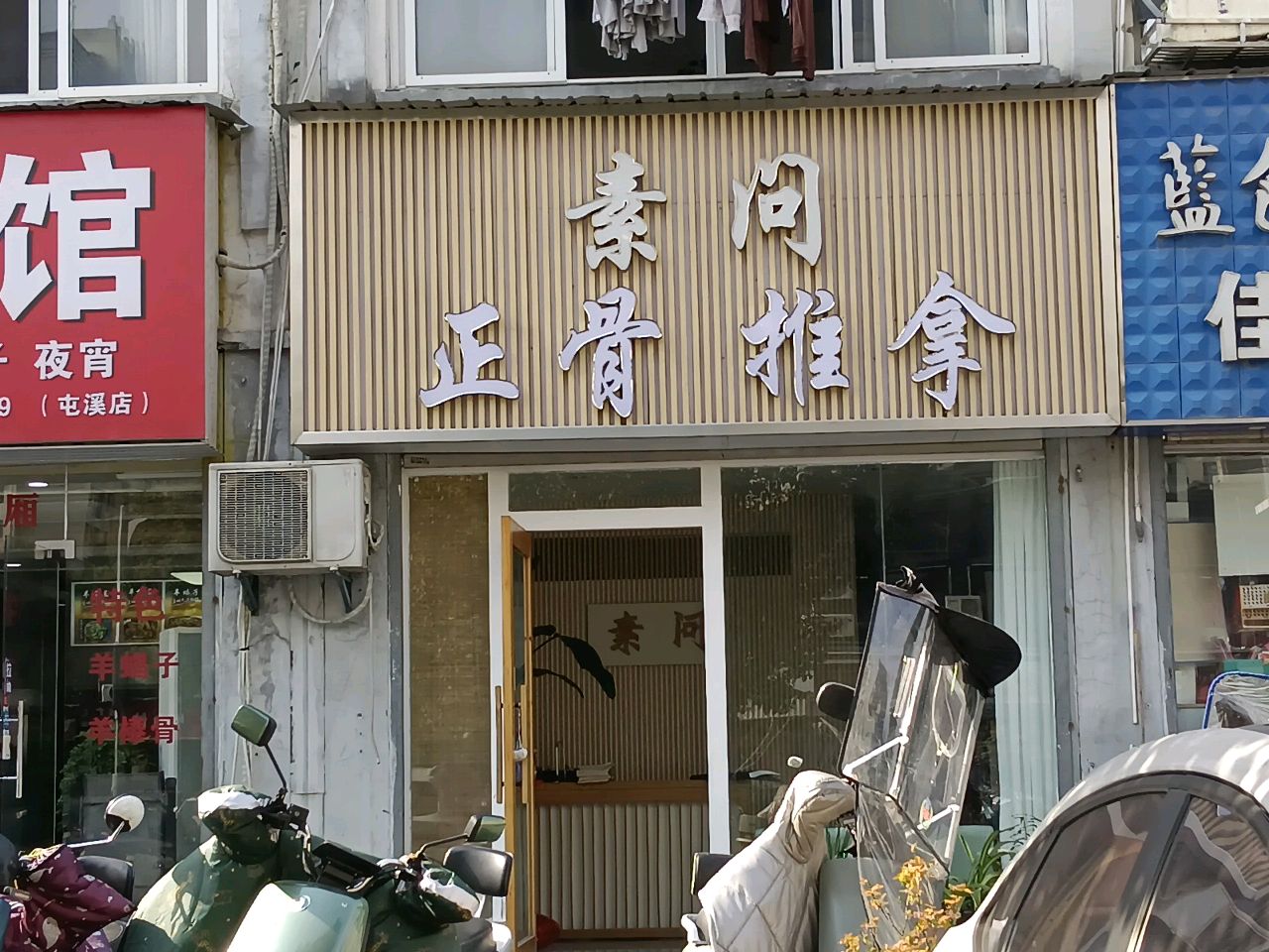 素问正骨推拿
