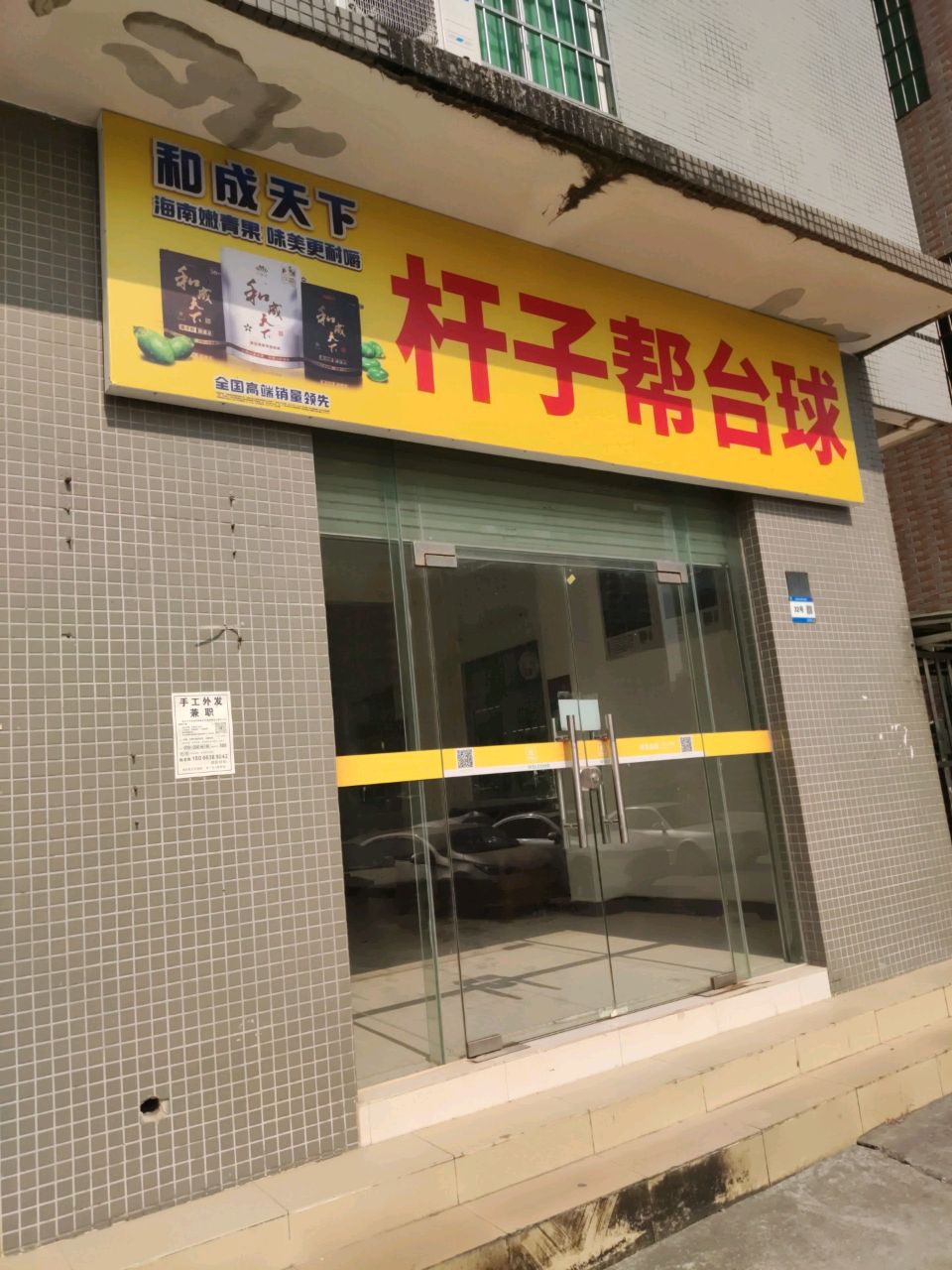 杆子帮台球