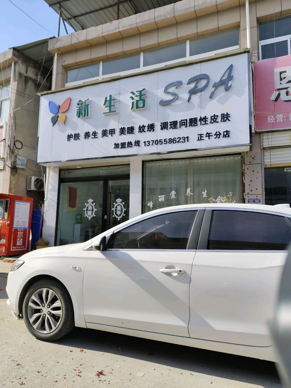 新生活SPA(正午分店)