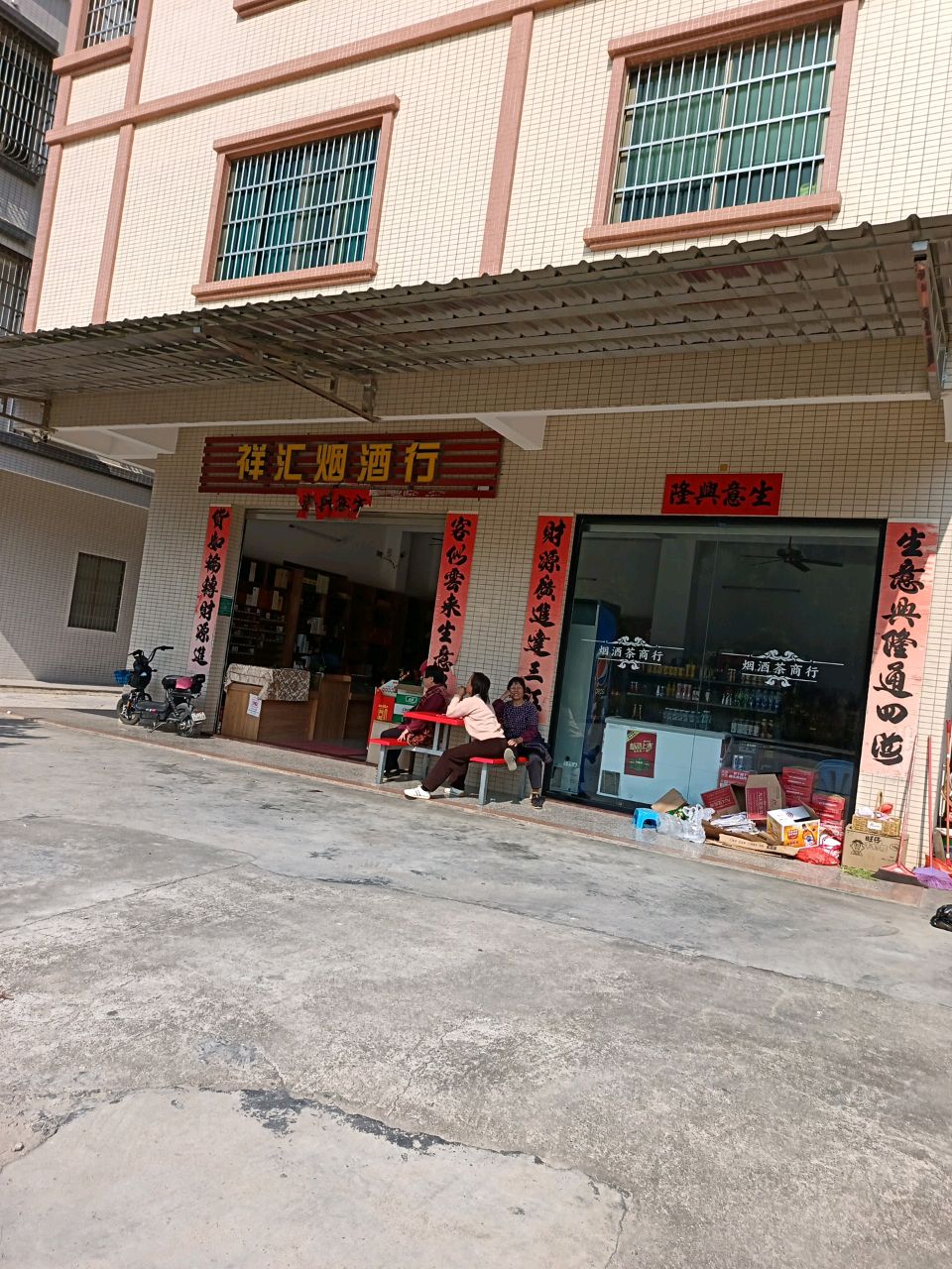 祥汇烟酒行