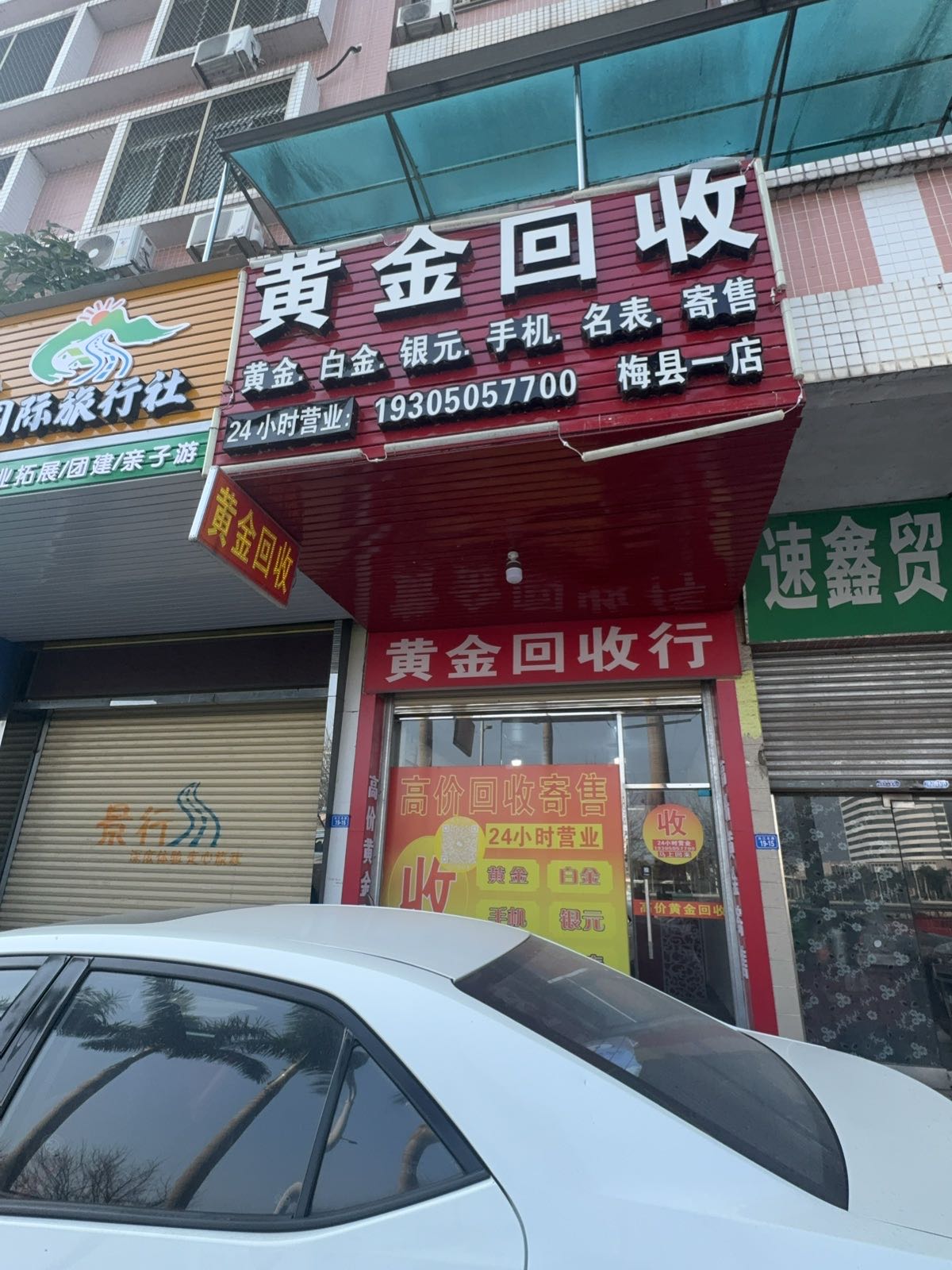 黄金回收(梅县一店)
