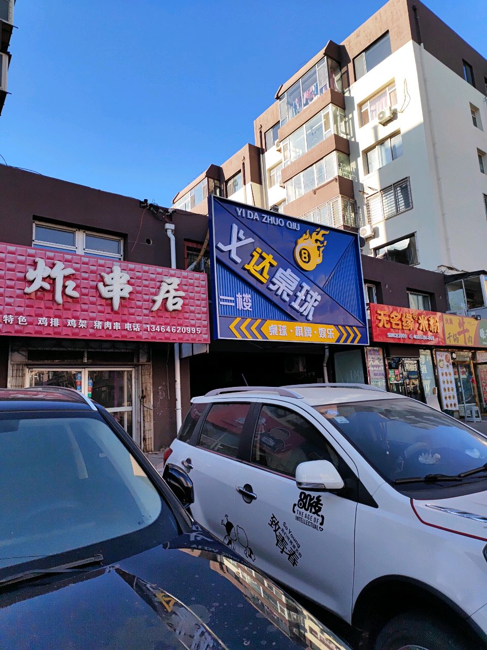 义达桌球