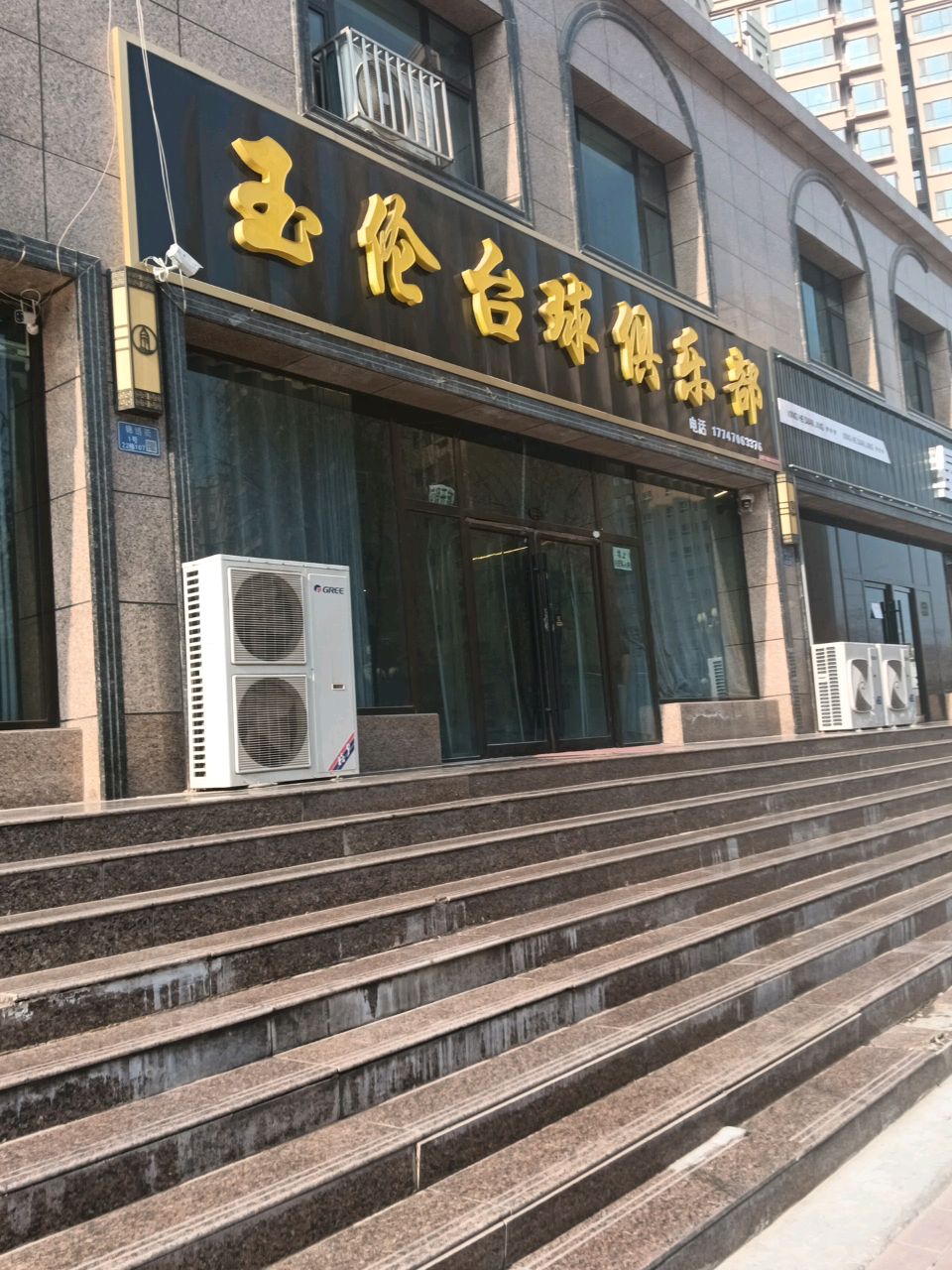 玉伦台球俱乐部