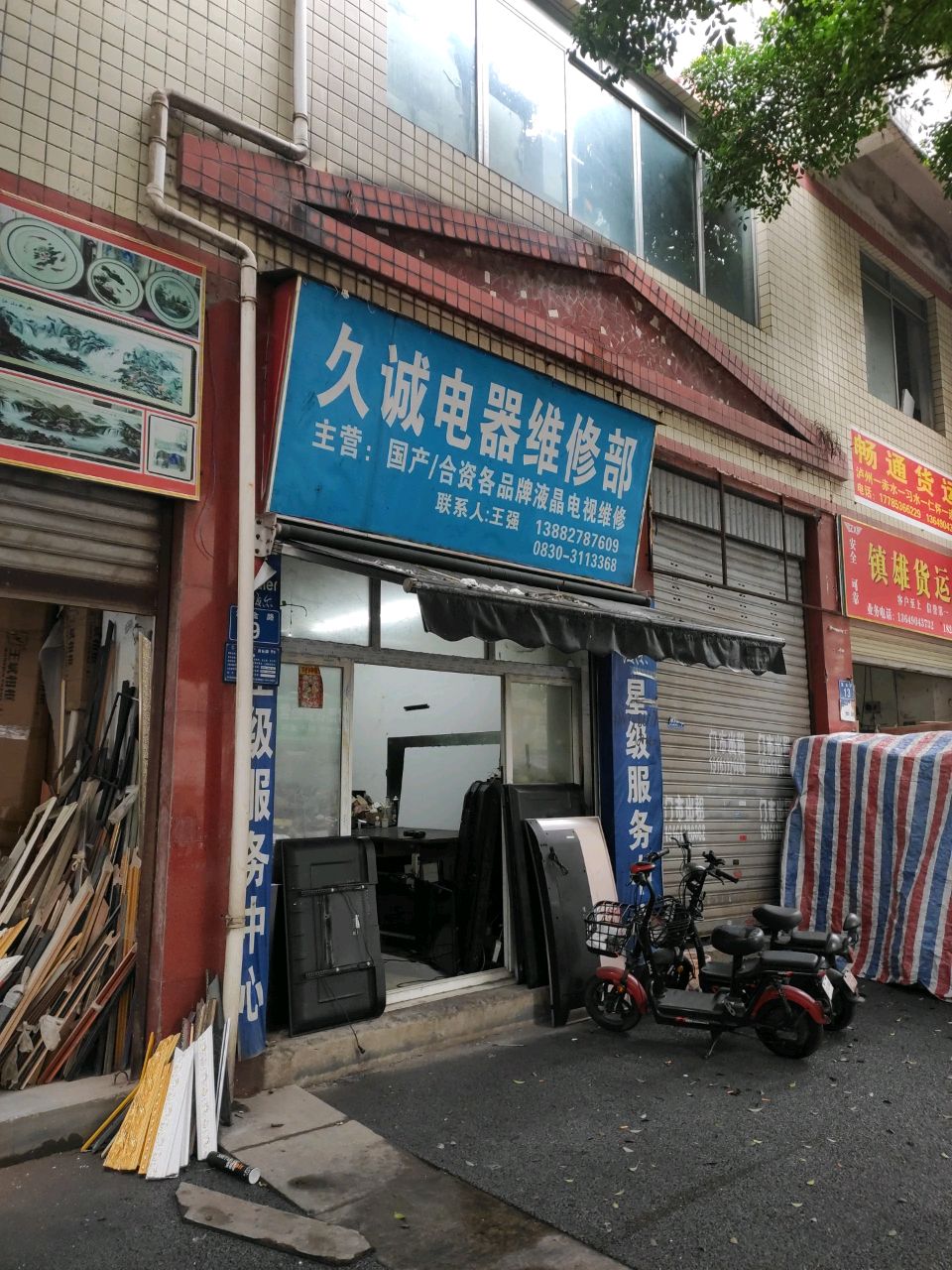 久诚电器维修部