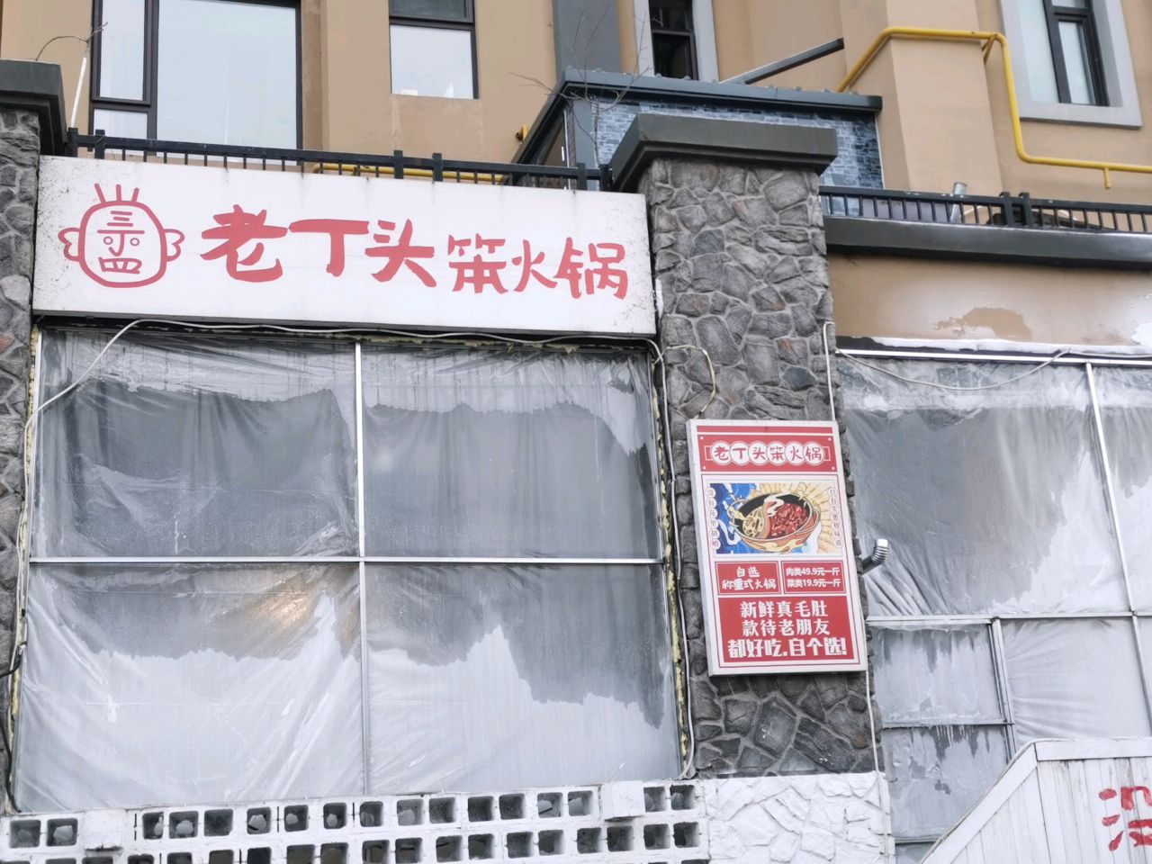 老丁头笨火锅(班芙小镇店)