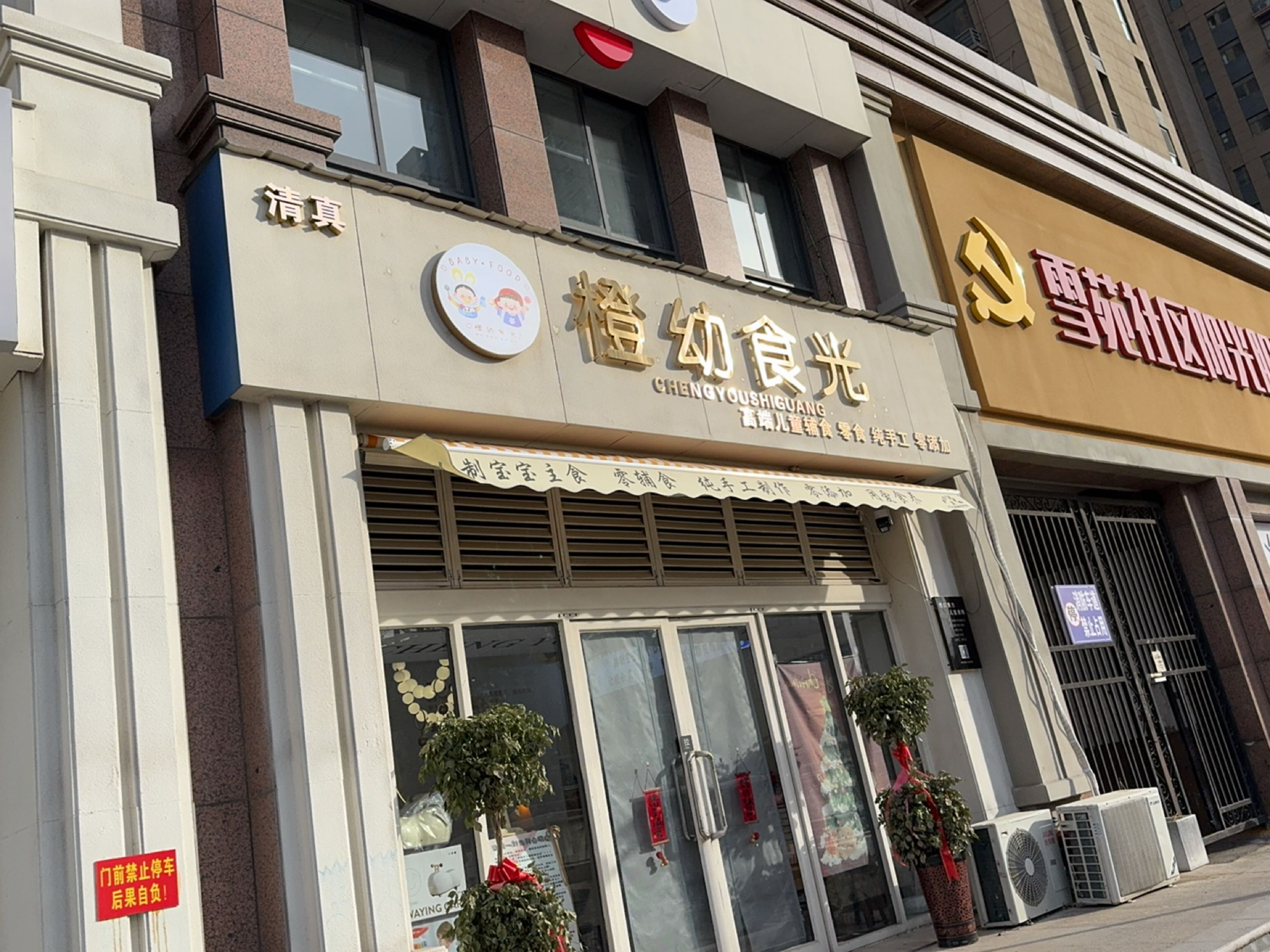 清真橙幼食光