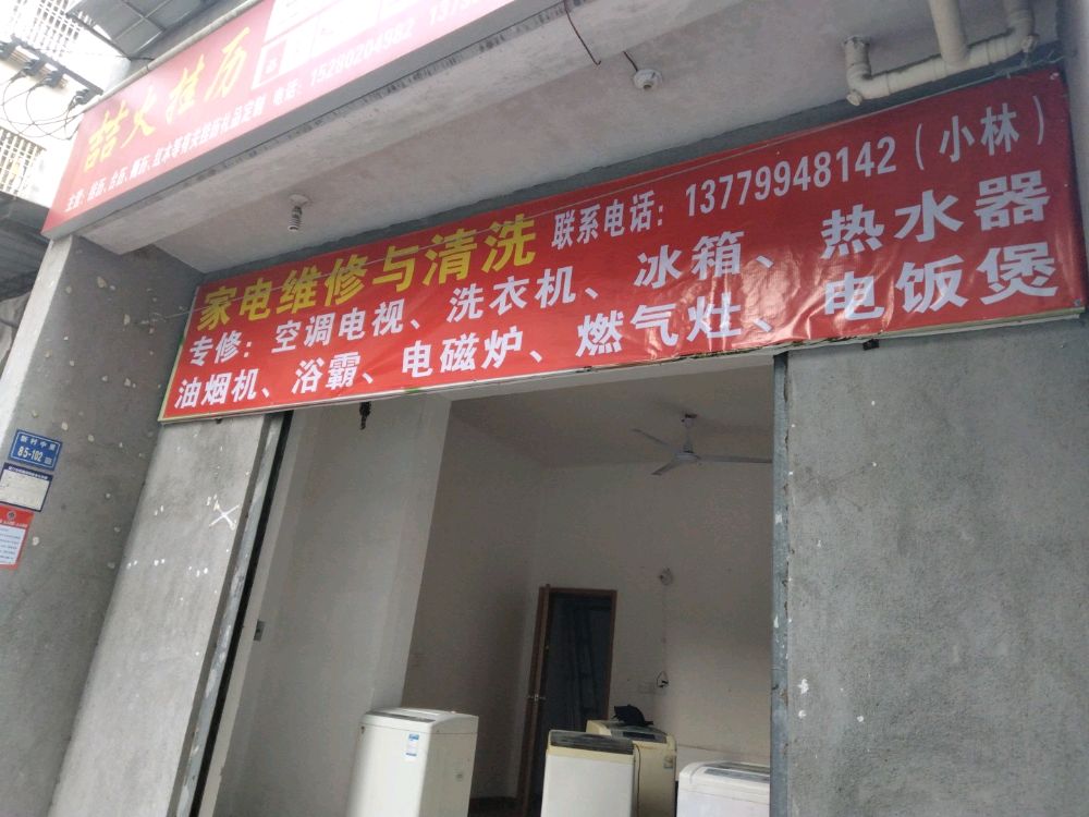 家电维修与清理