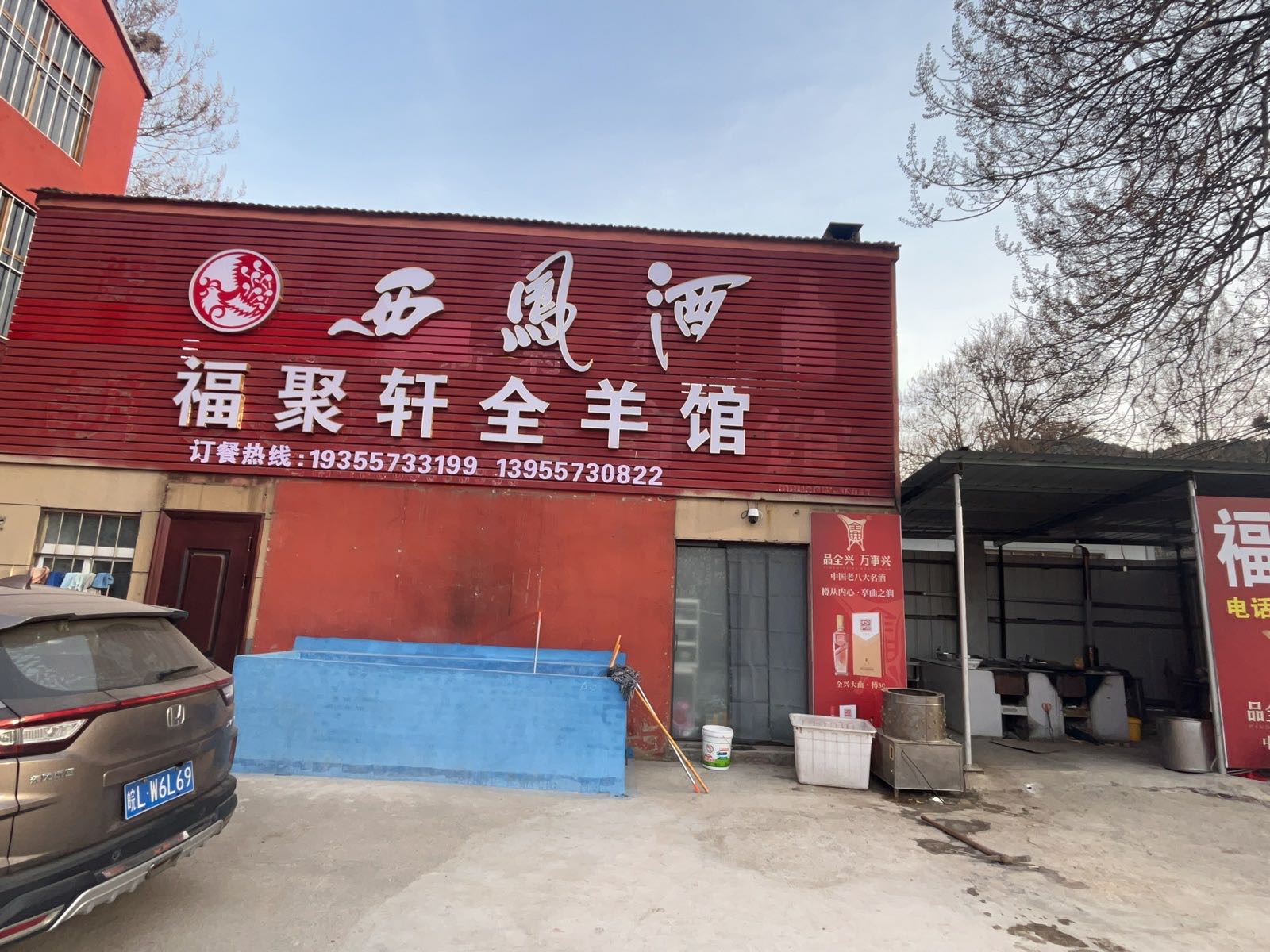 福聚轩全羊馆