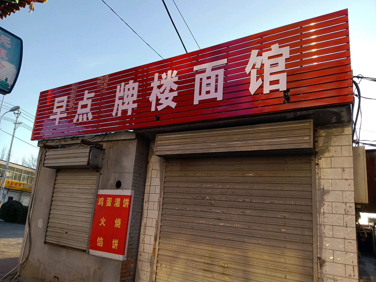 早点牌楼面馆