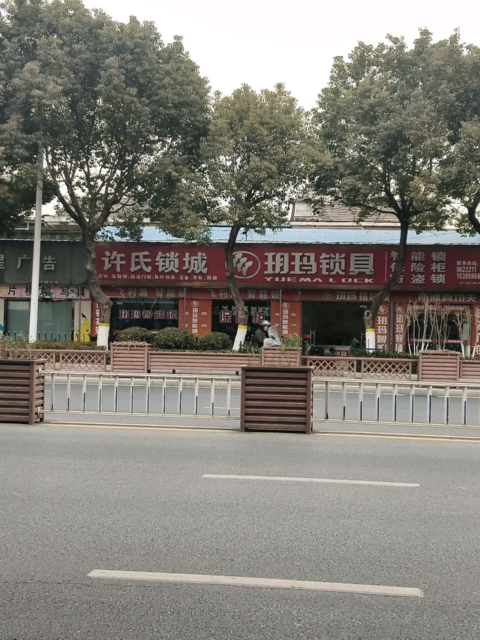 许氏锁城玥玛锁具(桃溪中路店)